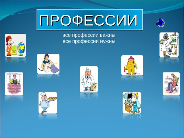 Презентация на тему "Все профессии нужны, все профессии важны".
