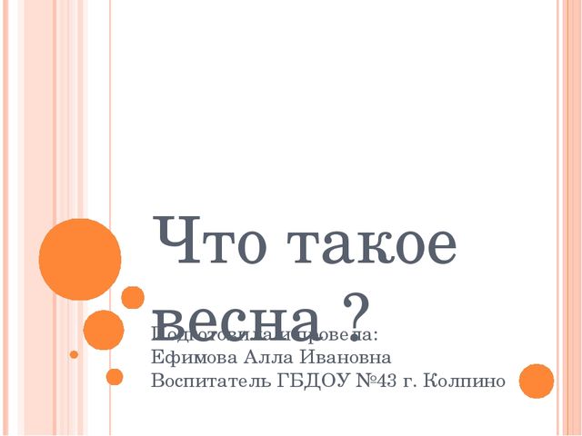Презентация: "Что такое весна"(для дошкольников и младших школьников)