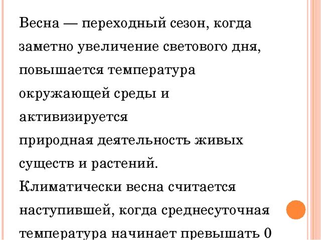 Презентация: "Что такое весна"(для дошкольников и младших школьников)