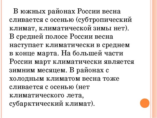 Презентация: "Что такое весна"(для дошкольников и младших школьников)