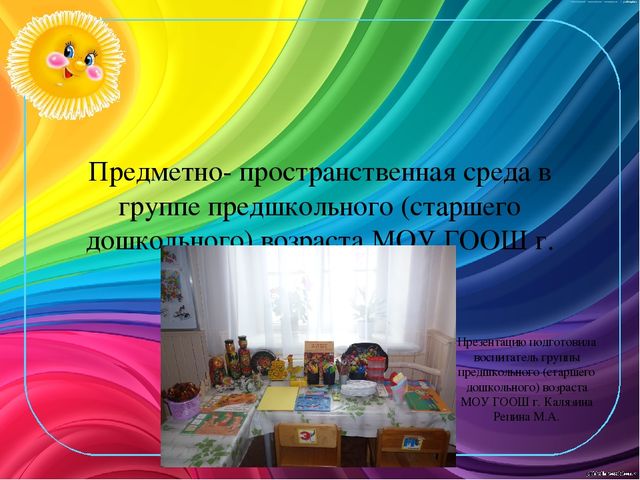 Презентация "Создание предметно-развивающей среды с учётом требований ФГОС в группе предшкольного (старшего дошкольного) возраста"