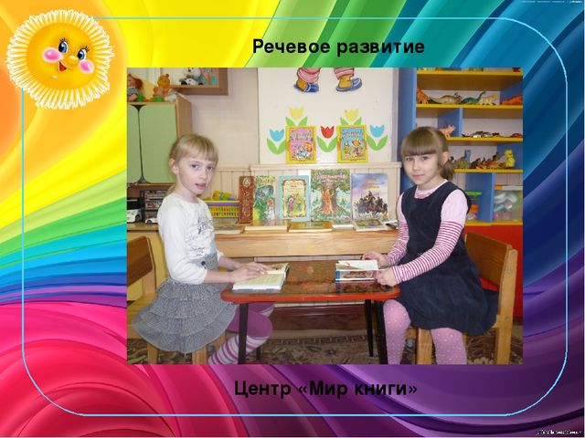 Презентация "Создание предметно-развивающей среды с учётом требований ФГОС в группе предшкольного (старшего дошкольного) возраста"