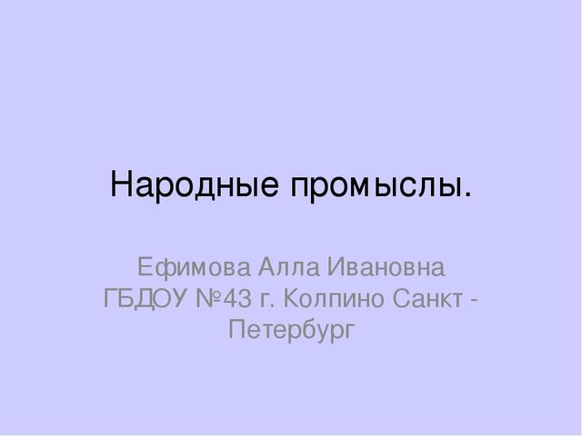 Презентация: "Знакомство детей с народными промыслами" (старший дошкольный возраст)
