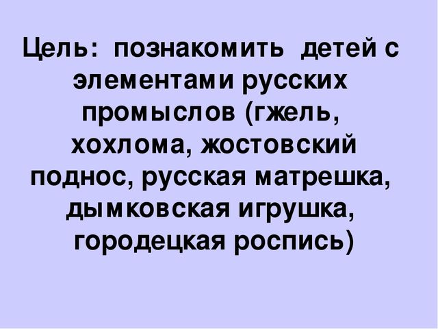 Презентация: "Знакомство детей с народными промыслами" (старший дошкольный возраст)