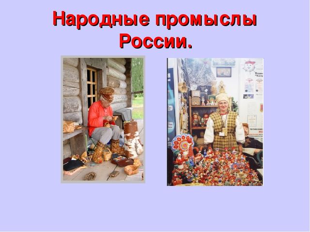 Презентация: "Знакомство детей с народными промыслами" (старший дошкольный возраст)