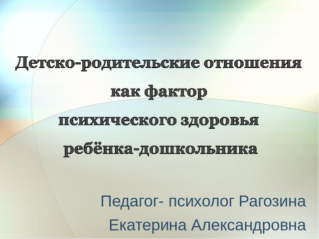 Детско-родительские отношения как фактор психического здоровья ребёнка-дошкольника