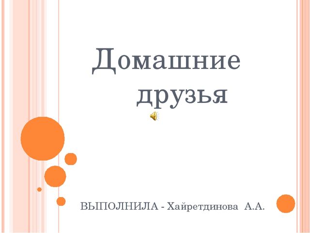 Презентация для дошкольников "Домашние друзья"