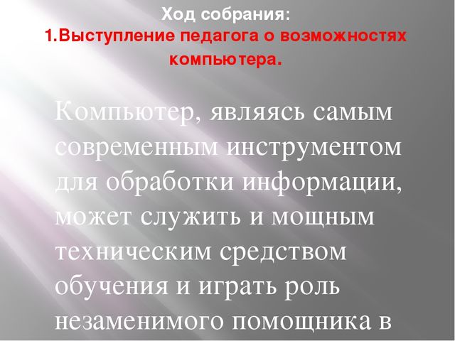 Презентация "Дети и Компьютер"