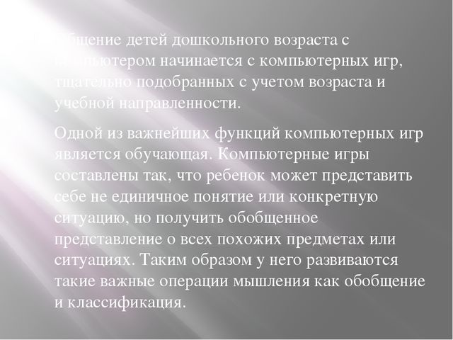 Презентация "Дети и Компьютер"