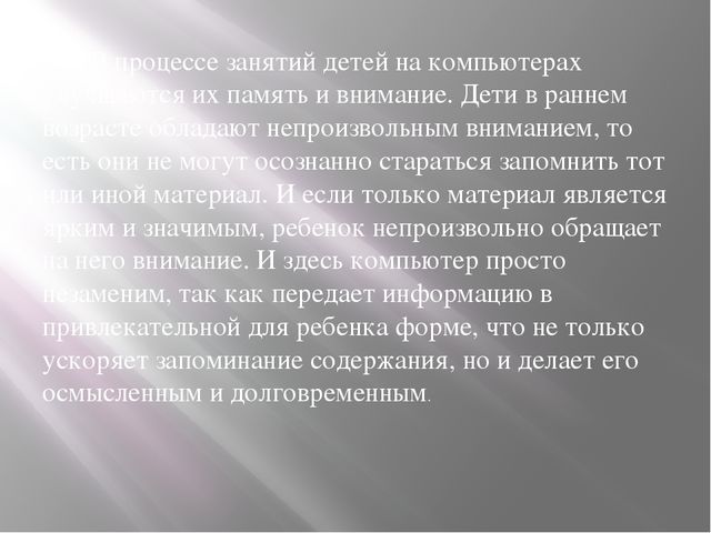 Презентация "Дети и Компьютер"