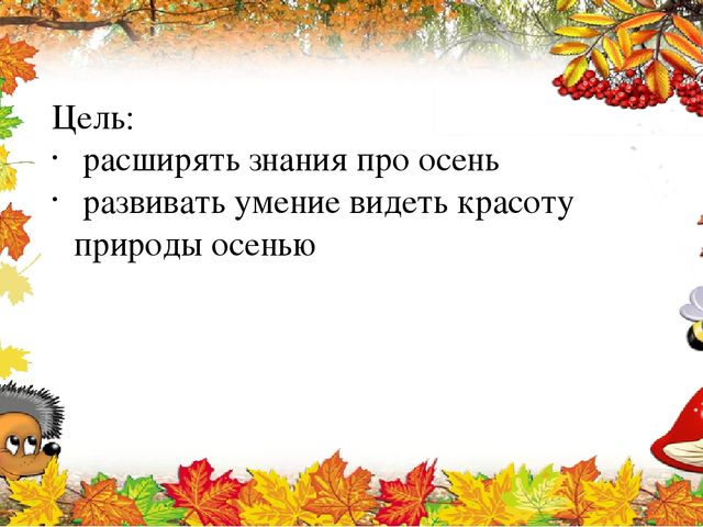 Презентация по познавательному развитию на тему "Ах Какая осень"