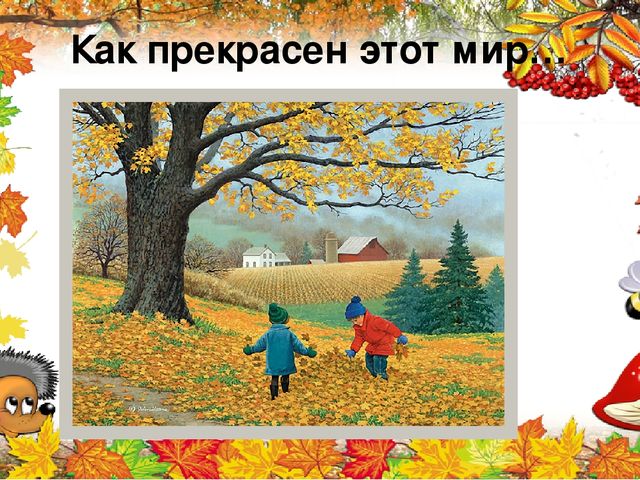 Презентация по познавательному развитию на тему "Ах Какая осень"