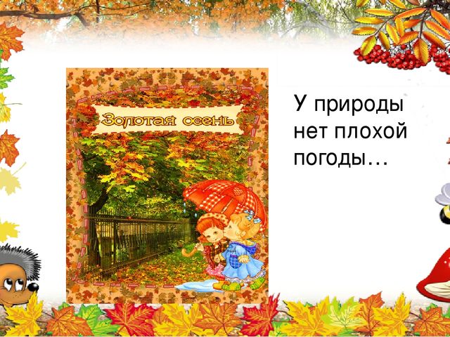 У природы нет плохой текст. У природы нет плохой погоды. У природы нет плохой погоды картинки. У природы нет плохой погоды рисунки. У погоды нет плохой погоды.