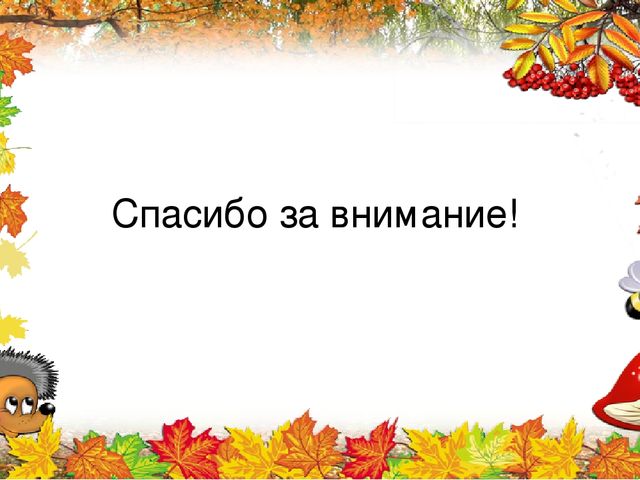 Презентация по познавательному развитию на тему "Ах Какая осень"