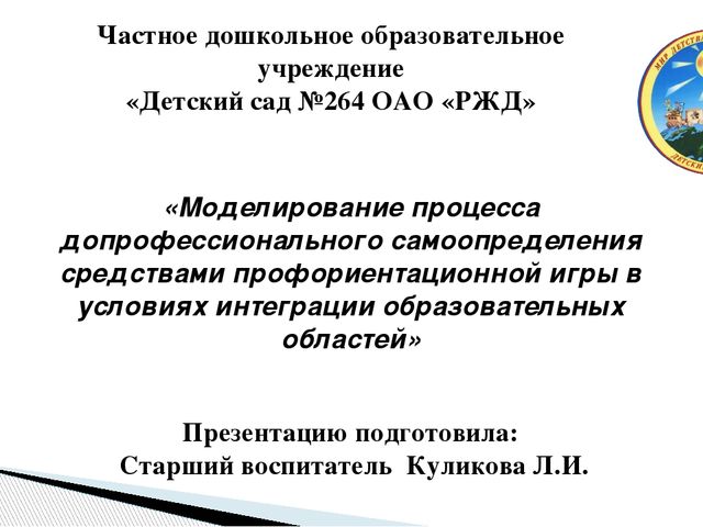Презентация к статье "Моделирование процесса допрофессионального самоопределения средствами профориентационной игры в условиях образовательных областей"
