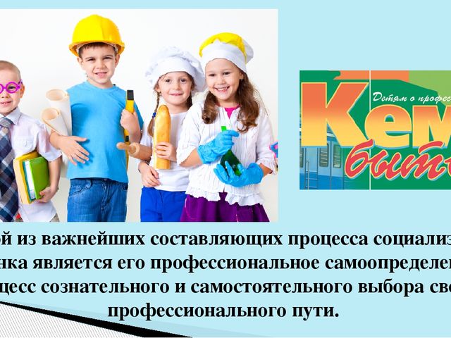 Презентация к статье "Моделирование процесса допрофессионального самоопределения средствами профориентационной игры в условиях образовательных областей"
