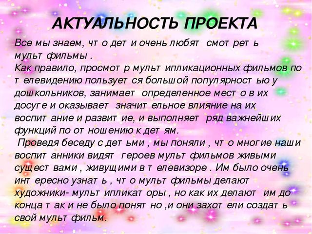Презентация познавательно-творческого проекта на тему:"Мультфильмы своими руками"