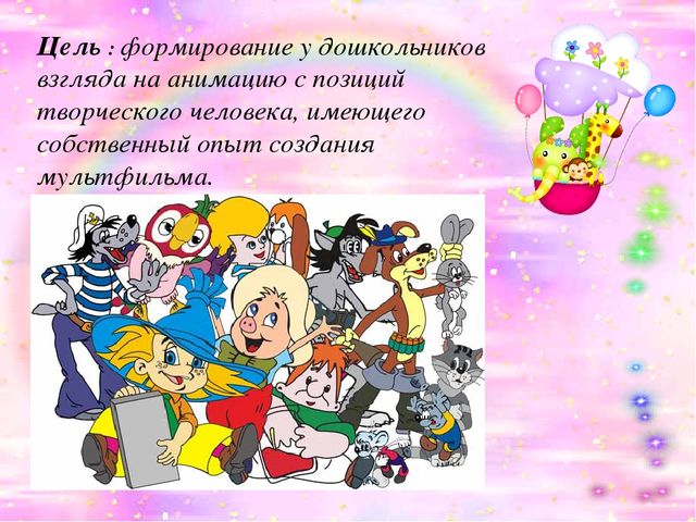 Презентация познавательно-творческого проекта на тему:"Мультфильмы своими руками"