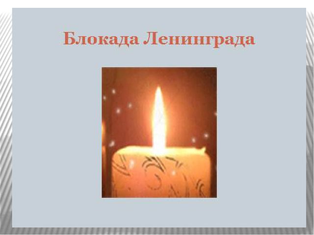 Презентация на тему "Блокадный хлеб""