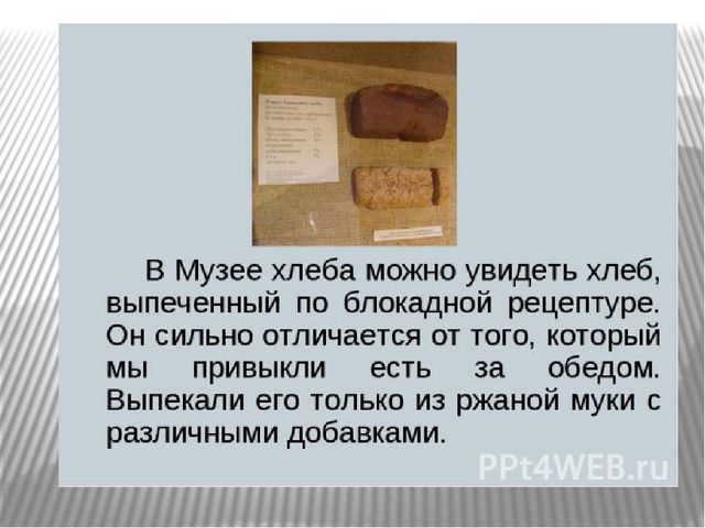 Презентация на тему "Блокадный хлеб""