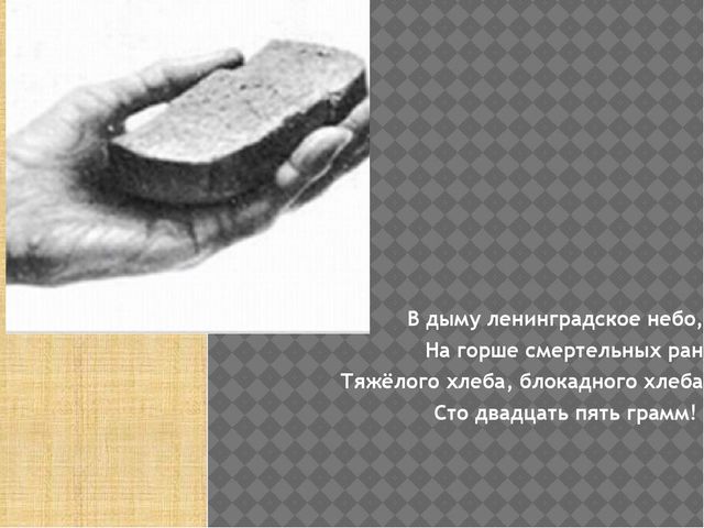 Презентация на тему "Блокадный хлеб""