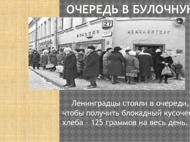 Презентация на тему "Блокадный хлеб""