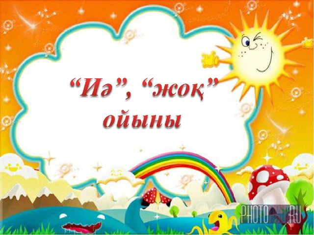 Ж дыбысы - презентация.