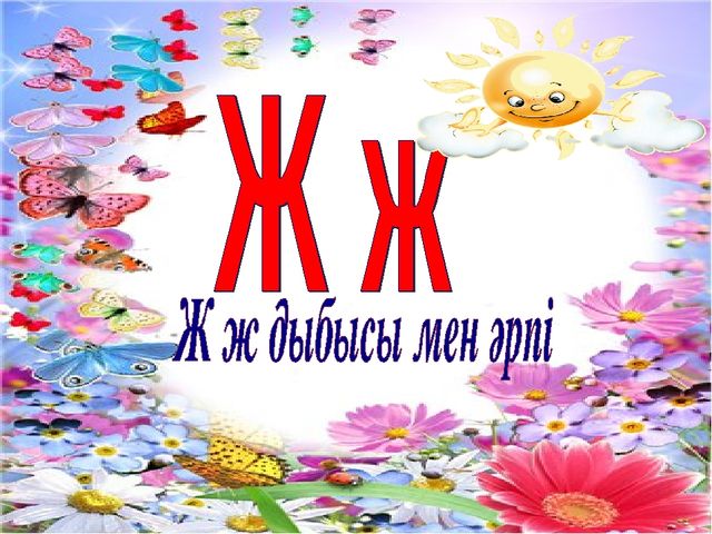 Ж дыбысы - презентация.