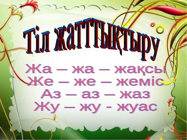 Ж дыбысы - презентация.