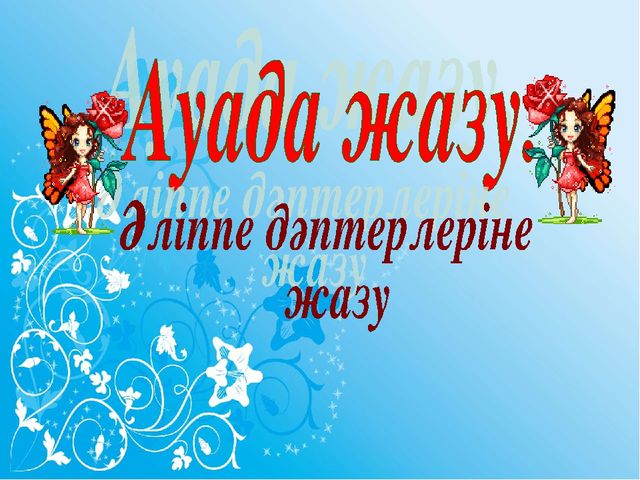Ж дыбысы - презентация.