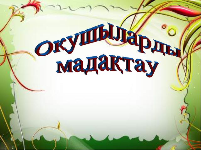 Ж дыбысы - презентация.
