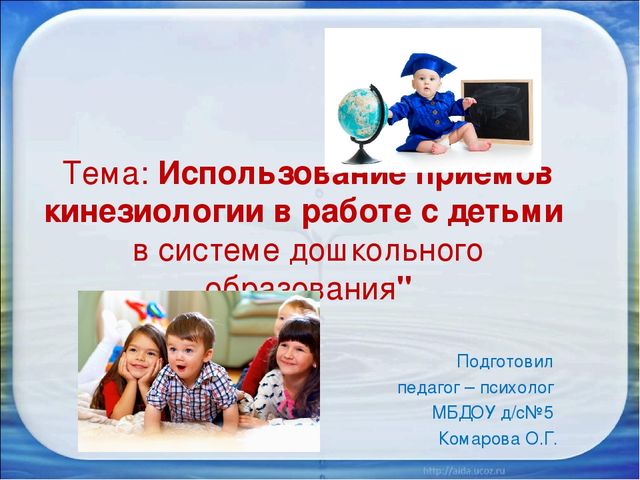 Презентация к семинару для педагогов "Использование приемов кинезиологии в работе с детьми"