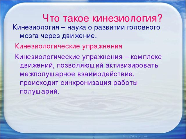 Презентация к семинару для педагогов "Использование приемов кинезиологии в работе с детьми"