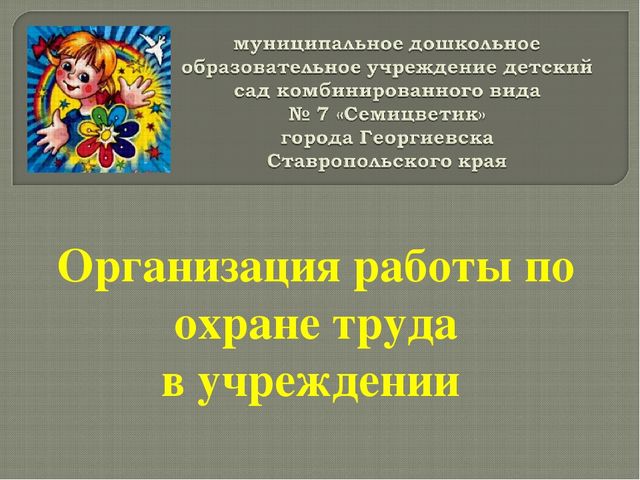 Организация работы по охране труда в учреждении