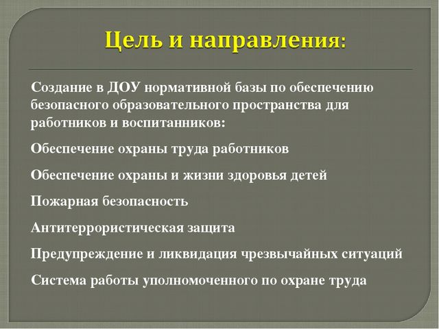 Организация работы по охране труда в учреждении
