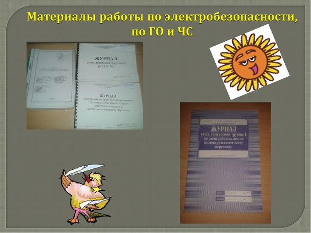 Организация работы по охране труда в учреждении