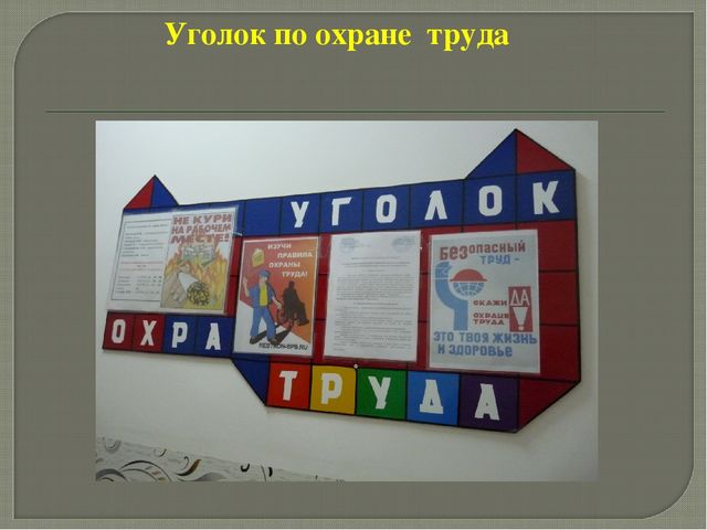 Организация работы по охране труда в учреждении