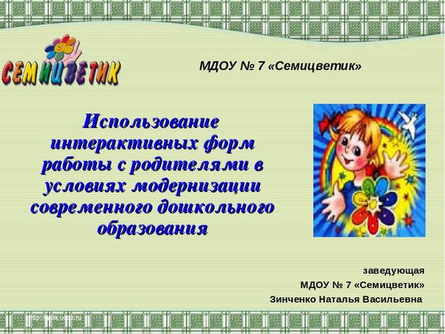Использование интерактивных форм работы с родителями в условиях модернизации современного дошкольного образования