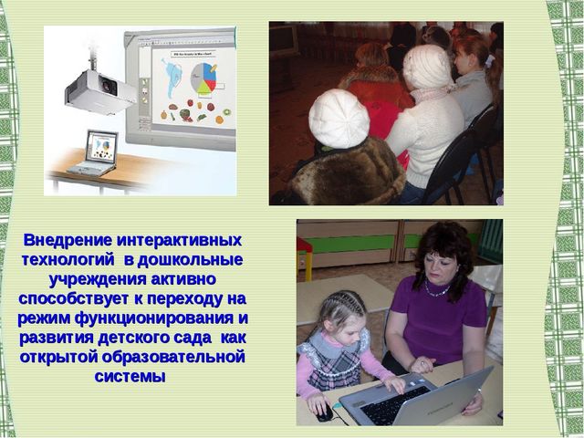 Использование интерактивных форм работы с родителями в условиях модернизации современного дошкольного образования