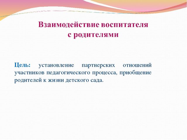 Работа воспитателя ДОУ по организации взаимодействия с семьей