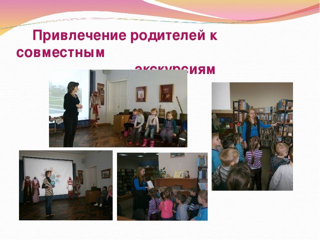 Работа воспитателя ДОУ по организации взаимодействия с семьей