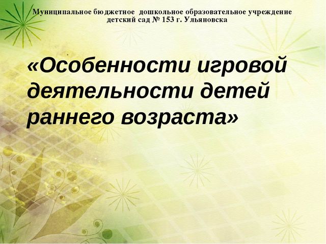 Особенности игровой деятельности в младшем возрасте