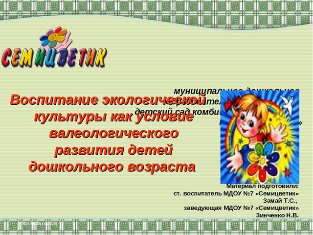 Воспитание экологической культуры как условие валеологического развития детей дошкольного возраста