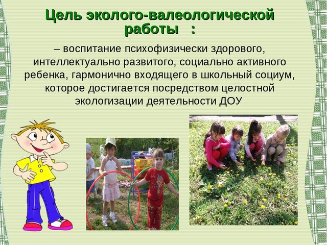 Воспитание экологической культуры как условие валеологического развития детей дошкольного возраста