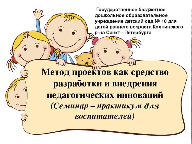 Презентация к семинару "Метод проекта"