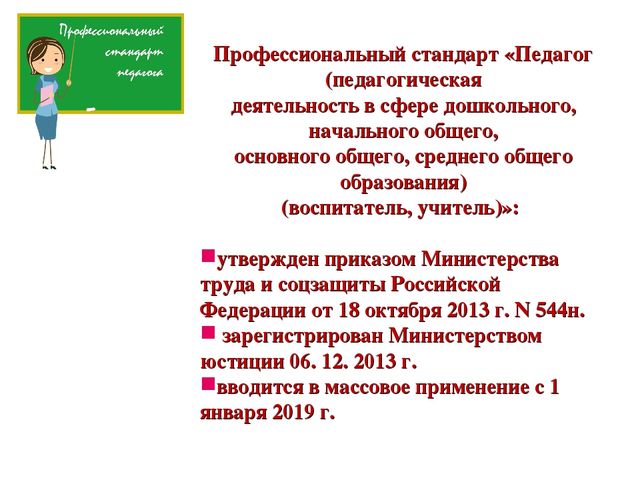 Презентация к педсовету "Профессиональный стандарт педагога"
