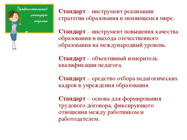 Презентация к педсовету "Профессиональный стандарт педагога"