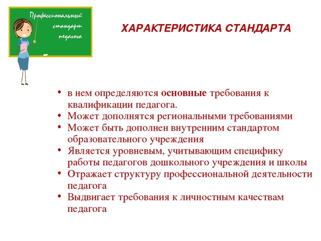 Стандарты профессиональной деятельности педагога. Педсовет профстандарт педагога. Педсовет профессиональный стандарт педагога. Профстандарт педагога ДОУ презентация для педсовета. Профстандарт воспитателя презентация для педсовета.