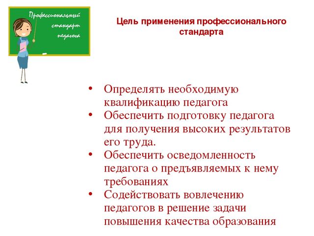 Педагог профессионального образования стандарт. Решение по педсовету профессиональный стандарт педагога.