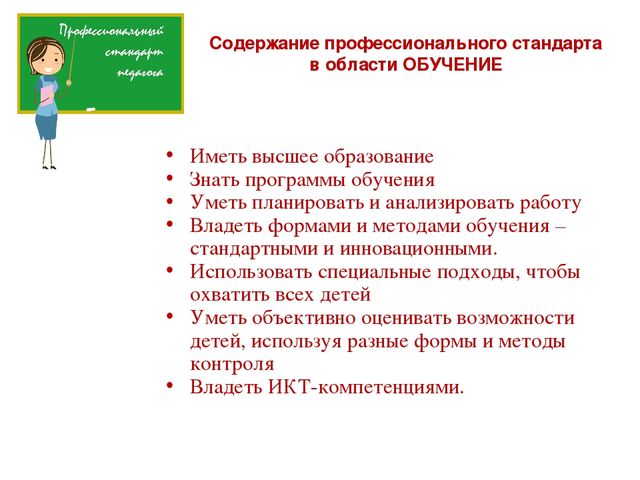 Профстандарт педагога. Профстандарт педагога презентация. Профессиональный стандарт педагога презентация. Презентация профессиональный стандарт учителя. Профессиональный стандарт педагога учитель начальных классов.